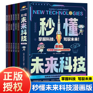 秒懂未来科技/全套6册全彩漫画