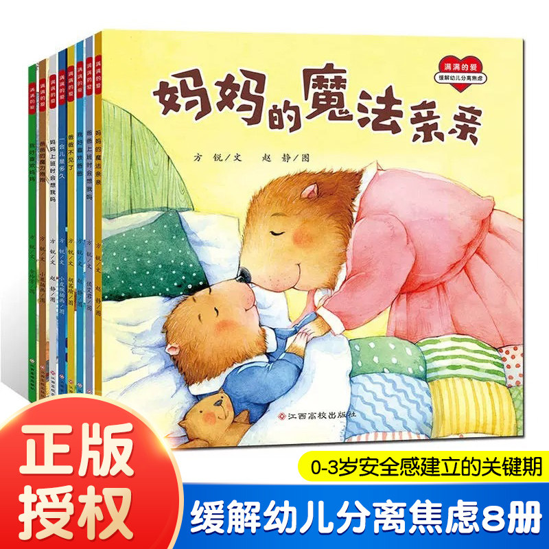全8册 满满的爱 妈妈的魔法亲亲 缓解幼儿分离焦虑 0-3岁安全感建立关键期读物  幼儿心灵治愈儿童绘本 正版授权