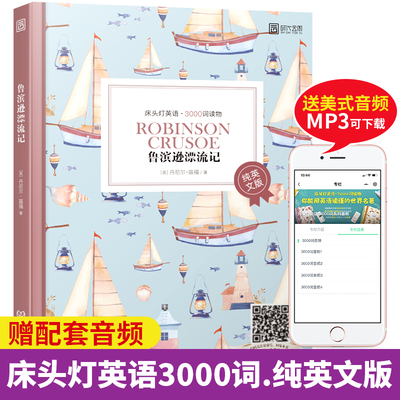 鲁滨逊漂流记纯英文版床头灯英语3000词读物高中生英语读物课外阅读书籍9-12-15岁纯英语美文小说书虫英语阅读书籍青少年英语读物