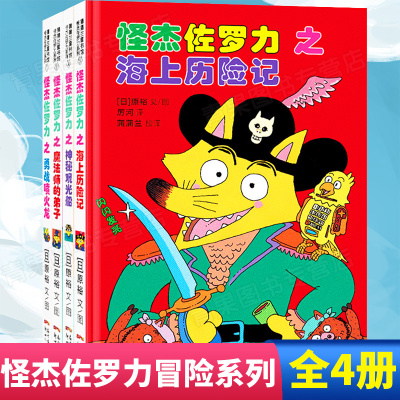 怪杰佐罗力系列冒险全套4册日本畅销幼儿童话故事绘本图书3-6-8岁幼儿园小学生桥梁书一年级课外阅读注音版经典带拼音童话故事书