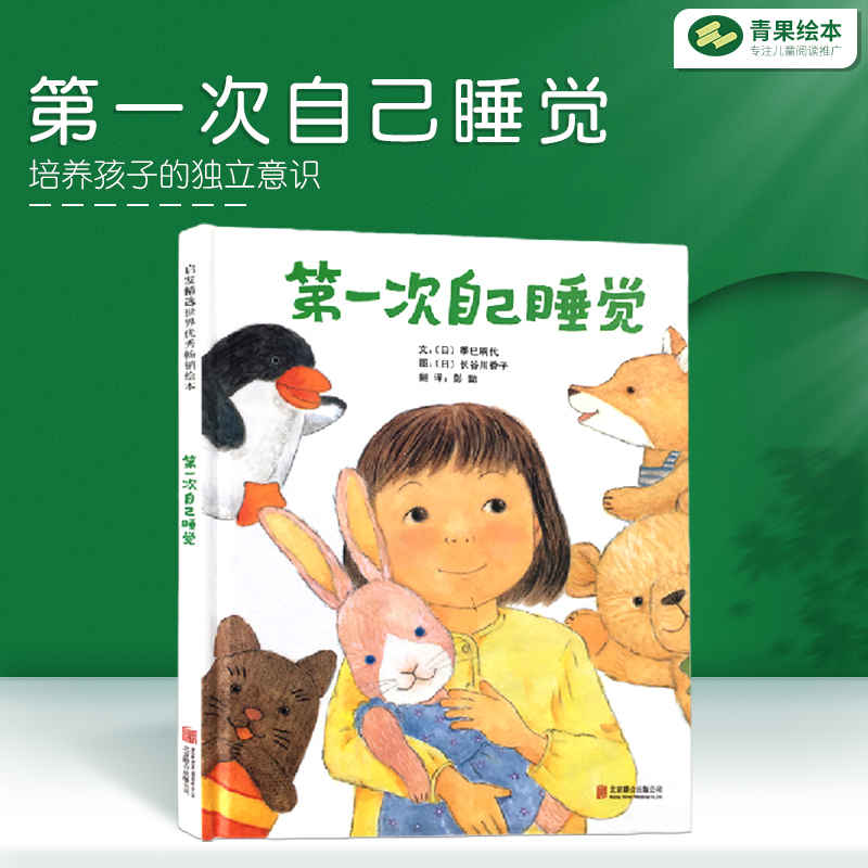 第一次自己睡觉 孩子分床睡自主独立睡觉启蒙绘本励志温情故事绘本 幼