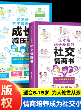 这才是孩子爱看的社交情商书 儿童情绪管理性格培养提升社交力高情商漫画读得懂财商故事甄选朋友3-6-9岁反霸凌绘本中小学生书籍
