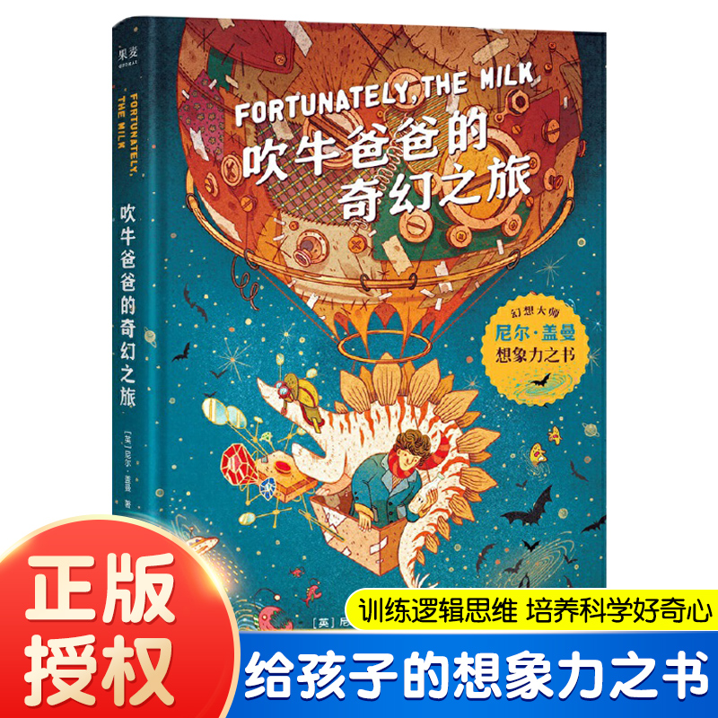 正版 吹牛爸爸的奇幻之旅 Fortunately the Milk 尼尔盖曼想象力之书 训练逻辑思维 培养科学好奇心 给孩子的想象力读物