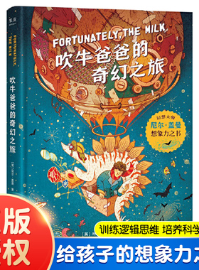 正版 吹牛爸爸的奇幻之旅 Fortunately the Milk 尼尔盖曼想象力之书 训练逻辑思维 培养科学好奇心 给孩子的想象力读物