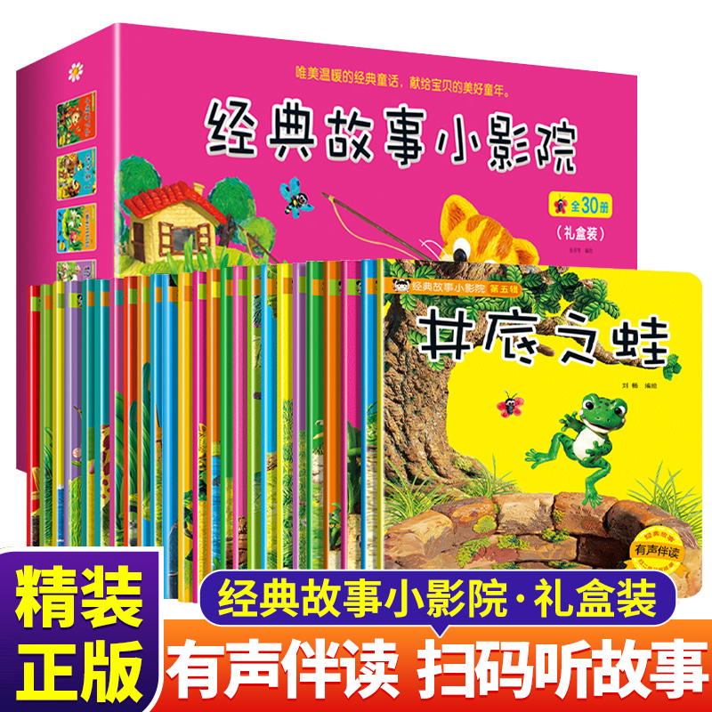 经典故事小影院系列全套30册0-3一6岁儿童绘本阅读幼儿园宝宝早教启蒙睡前故事书籍读物三只小猪乌鸦喝水小猫钓鱼龟兔赛跑猴子捞月