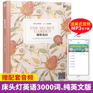 秘密花园纯英文版床头灯英语3000词读物高中生英语读物课外阅读书籍9-12-15岁纯英语美文小说书虫英语阅读书籍青少年英语读物