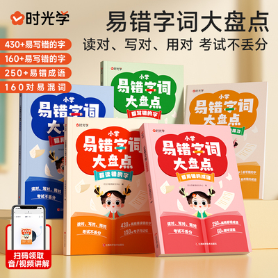 小学易错字词大盘点全5册 一二三四五六年级语文多音字词幼小衔接小学生语文常考易错字高频病句救星高效纠错手册大全专项训练神器