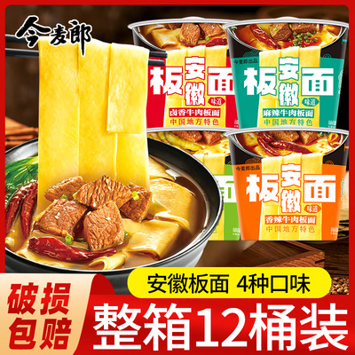 今麦郎安徽板面桶面方便面香辣牛肉面非油炸宽面速食泡面桶装整箱