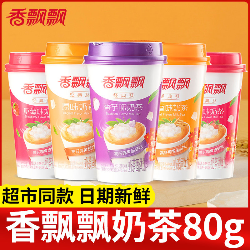 香飘飘奶茶80g香芋原味椰果速溶奶茶粉杯装冲饮办公室下午茶饮品