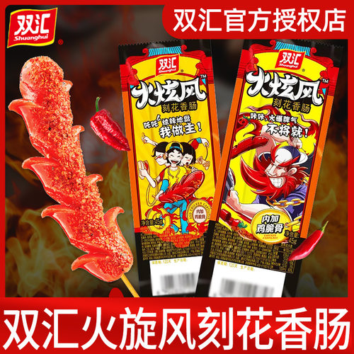 双汇火炫风刻花香肠整箱火腿肠