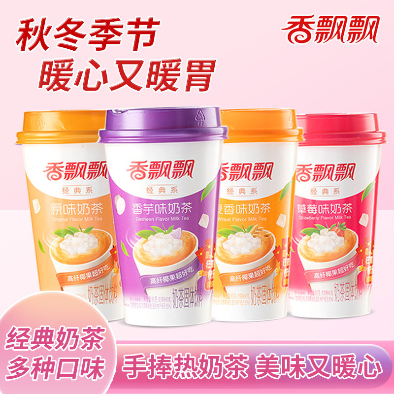 香飘飘奶茶香芋原味椰果速溶奶茶粉杯装冲饮办公室下午茶饮品年货