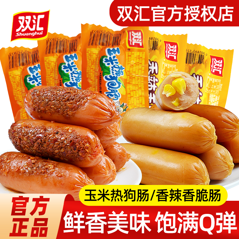 双汇火腿肠玉米肠热狗肠香辣香脆肠整箱批发即食香肠休闲小吃零食
