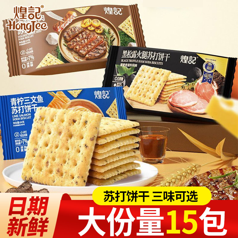 煌记金蒜牛肉馅黑松露火腿苏打饼干咸味0蔗糖单独包装青柠三文鱼,零食/坚果/特产,韧性饼干,淘宝优惠券,粉丝福利购,淘宝优惠卷