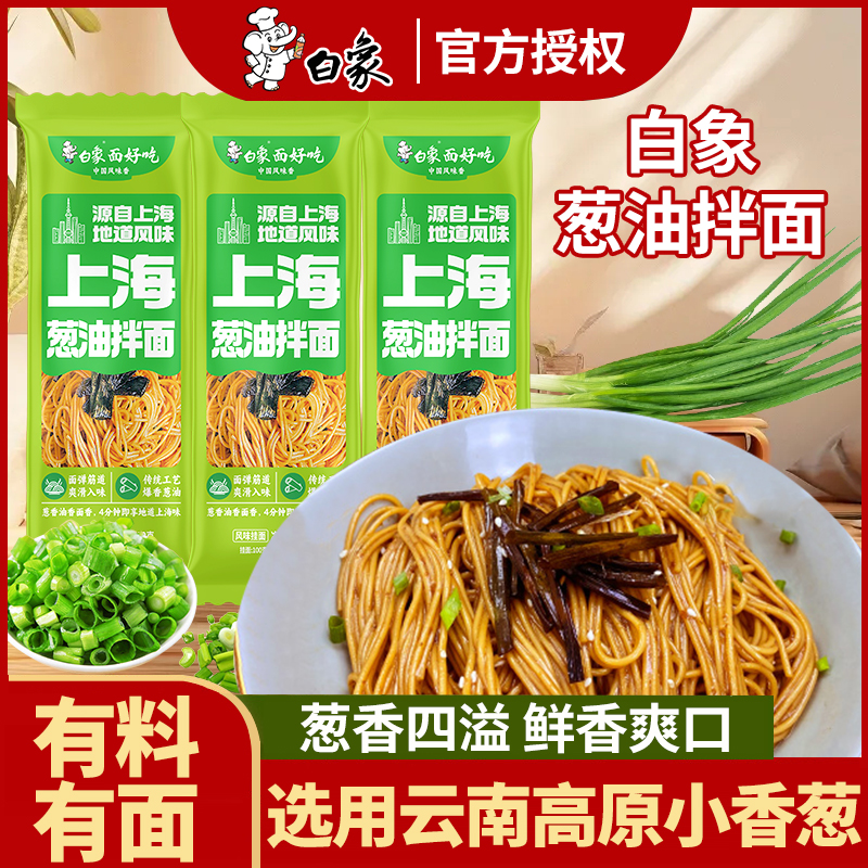 白象葱油拌面方便速食面食懒人食品面条自煮带料包袋装挂面干拌面