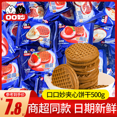 口口妙可可夹心饼干500g独立小包散装牛奶草莓味儿童休闲零食批发