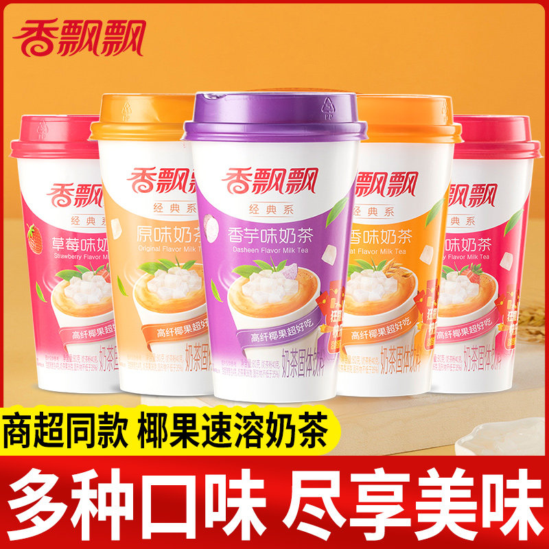 香飘飘奶茶杯装80g速溶香芋原味奶茶热饮冲饮办公下午茶正品