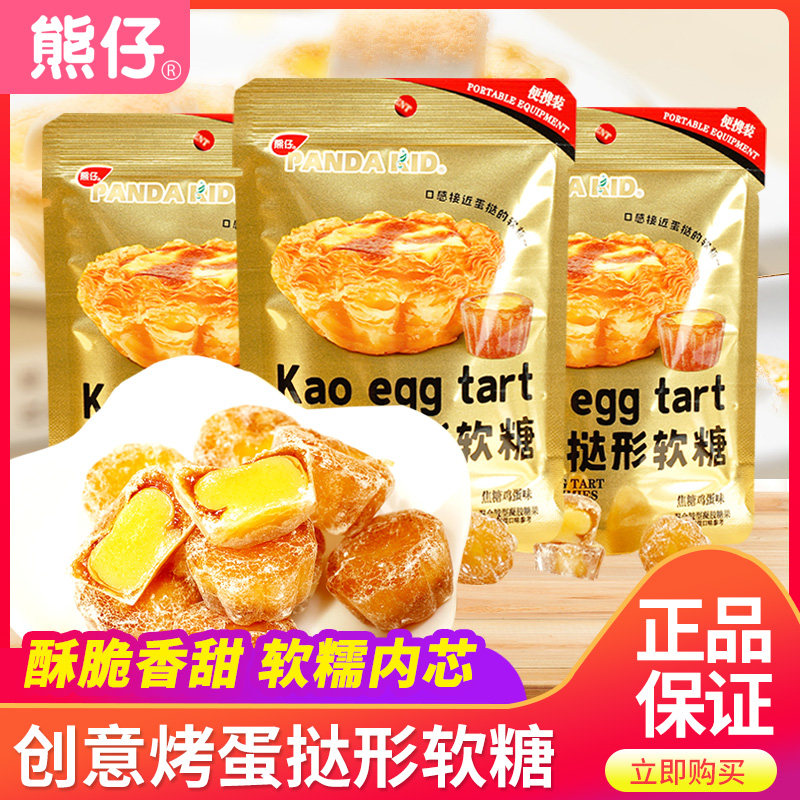 熊仔烤蛋挞形软糖焦糖鸡蛋味休闲零食夹心糖果儿童网红爆款小吃,零食/坚果/特产,软糖/果味糖/凝胶糖果,淘宝优惠券,粉丝福利购,淘宝优惠卷