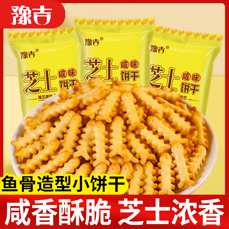 豫吉芝士咸味鱼骨造型饼干酥脆饼干独立小包装儿童休闲零食