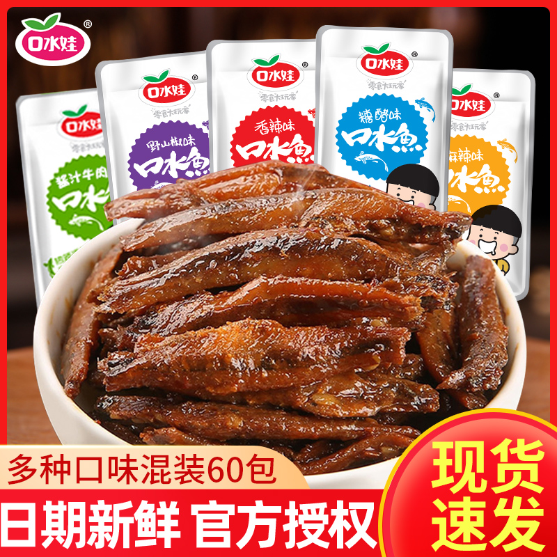新货口水娃小鱼仔口水鱼海味零食小吃休闲品小鱼干辣味网红爆款食