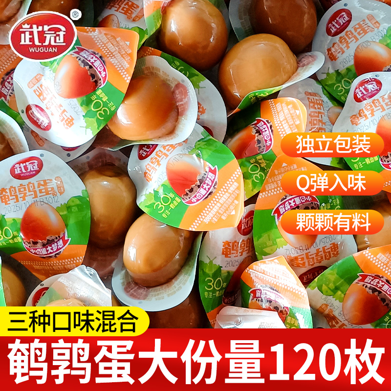 武冠鹌鹑蛋120枚即食卤蛋