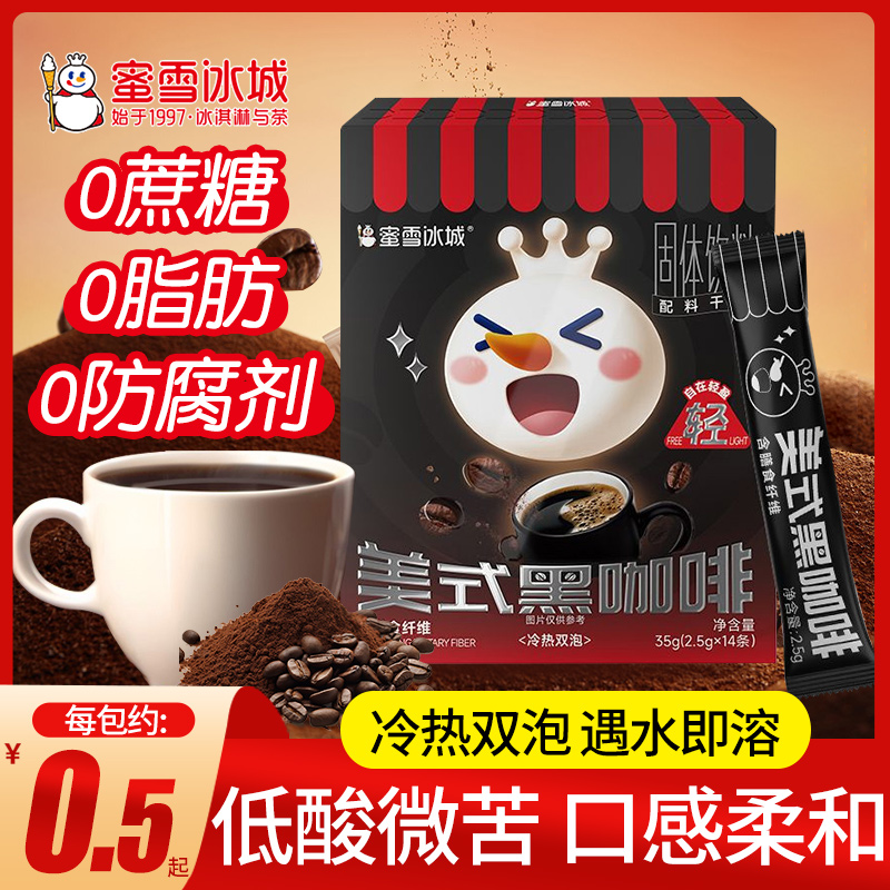 蜜雪冰城美式黑咖啡冷热双泡醇香速溶咖啡粉0蔗糖0脂肪便携冲泡