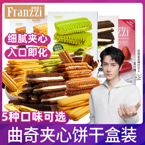 法丽兹曲奇饼干网红抹茶酸奶巧克力味夹心饼干送女友礼囤货小零食