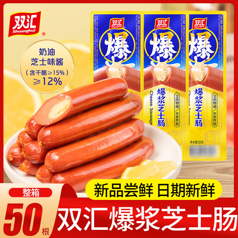 新货双汇爆浆芝士肠火腿肠拉丝热狗棒即食零食大根肉肠休闲小吃整