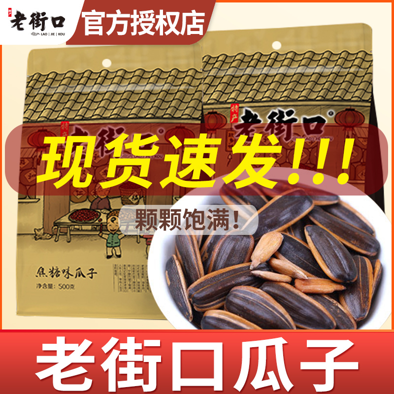 老街口瓜子500g多味香瓜子焦糖葵花籽大颗粒坚果炒货追剧休闲零食