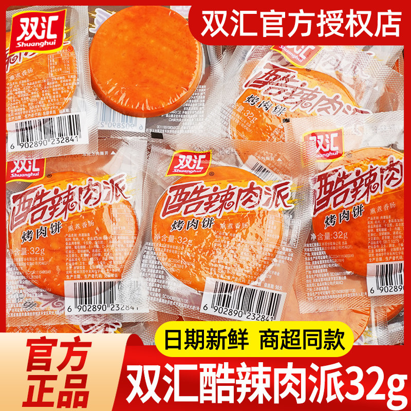 速发双汇火腿肠酷辣肉烤派肉饼即食香肠肉肠好吃的小吃食品休闲零