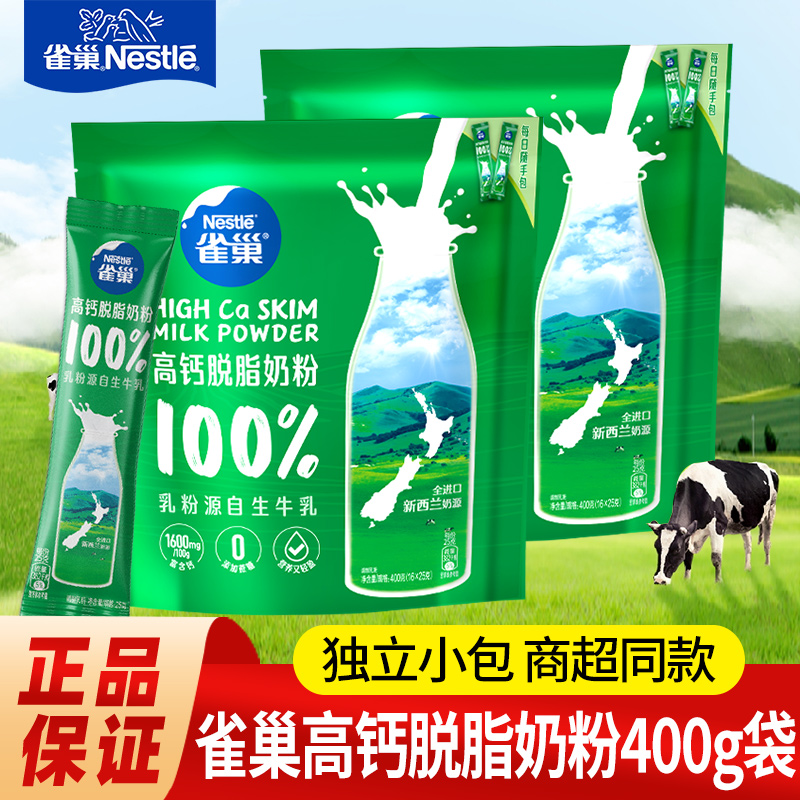 雀巢高钙脱脂奶粉400g独立包装新西兰奶源无蔗糖儿童成人全家奶粉