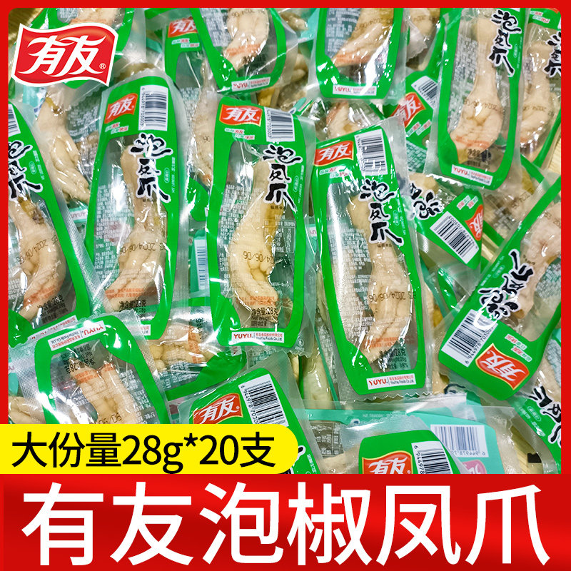 新货有友泡椒凤爪28g山椒鸡爪单个装办公室休闲零食宿舍追剧小吃