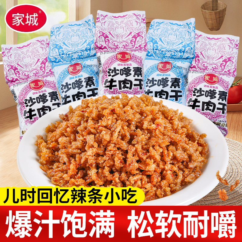 家城沙嗲素牛肉干辣条小吃儿时怀旧经典解馋甜辣味小零食休闲食品