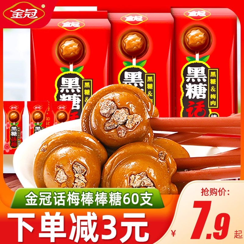金冠黑糖话梅糖棒棒糖网红爆款硬糖结婚喜糖过年糖果年货零食批发