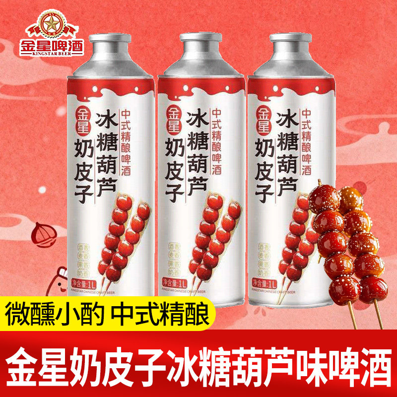 金星啤酒奶皮子冰糖葫芦味中式精酿啤酒1L整箱果味网红啤酒微醺