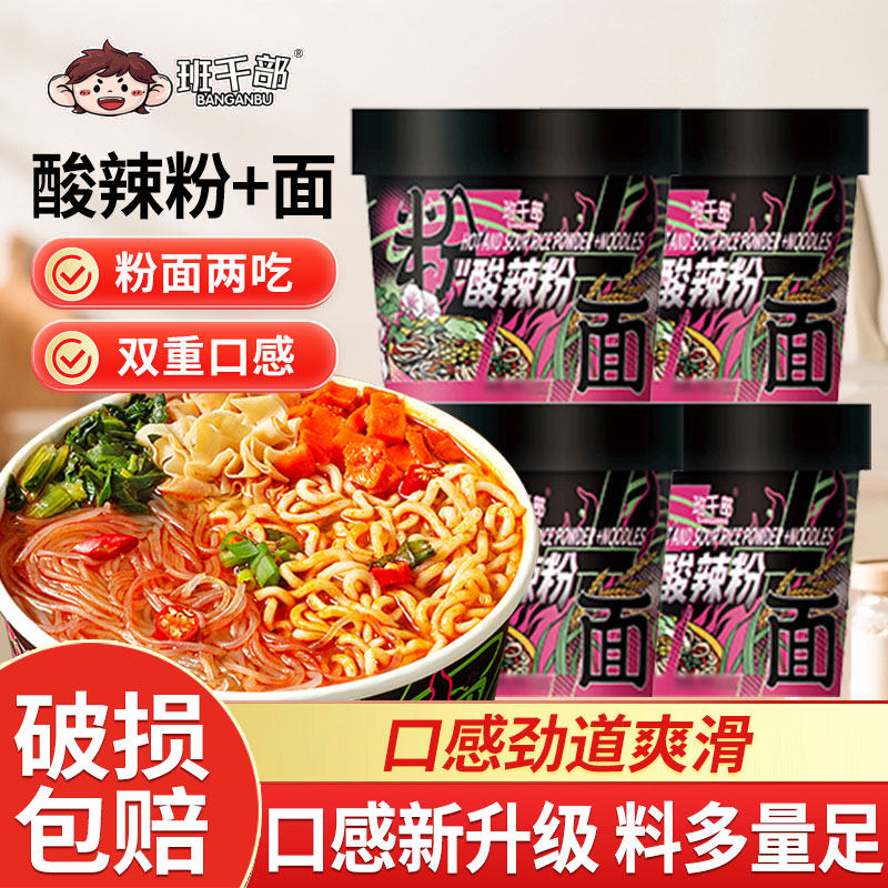 班干部重庆酸辣粉面桶装泡面免煮粉丝方便面整箱米线速食食品夜宵