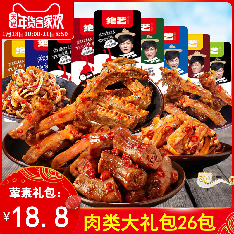 绝艺辣味鸭脖锁骨卤鸭翅辣条麻辣肉类网红小吃零食大礼包休闲食品