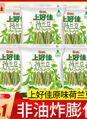 新货上好佳荷兰豆袋装豌豆脆薯片芥末味薯条休闲儿童零食礼包小吃