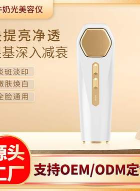 牛奶光嫩肤仪提亮肤色红外光淡斑紧致淡化黑色素美容仪器