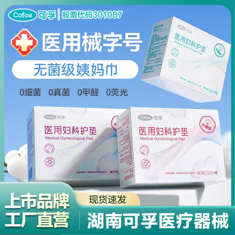 可孚医用妇科护垫二类医疗器械灭菌级护垫巾卫生巾独立包装日夜用图片