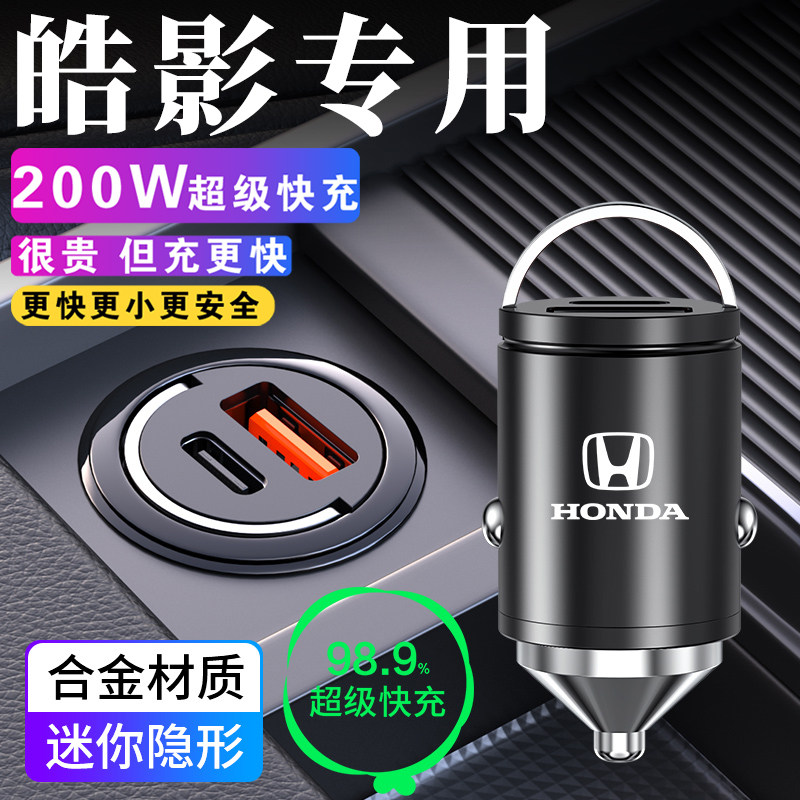 本田皓影专用车载充电器点烟器转换插头超级快充车充24款用品大全