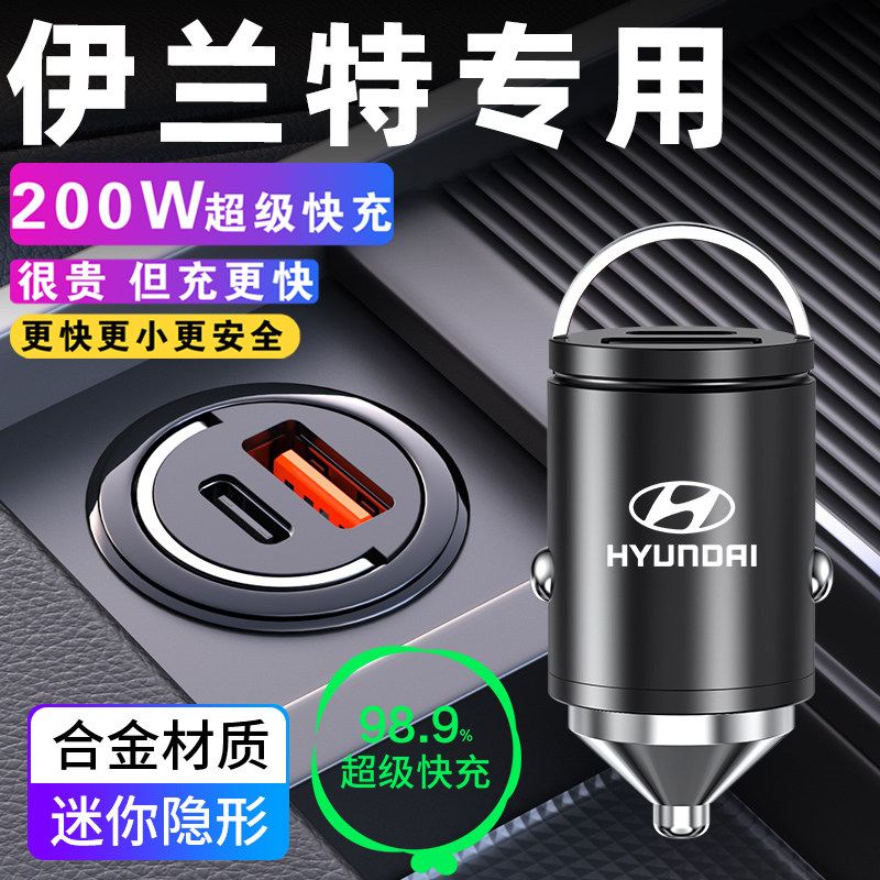 现代伊兰特专用车载充电器点烟器转换插头超级快充配件用品第七代