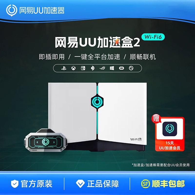网易UU加速器快速联网不掉线