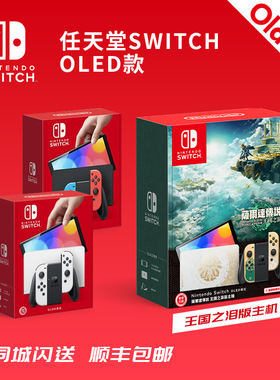 任天堂Switch NS主机 OLED主机游戏娱乐机 朱紫/喷射/王泪限定机