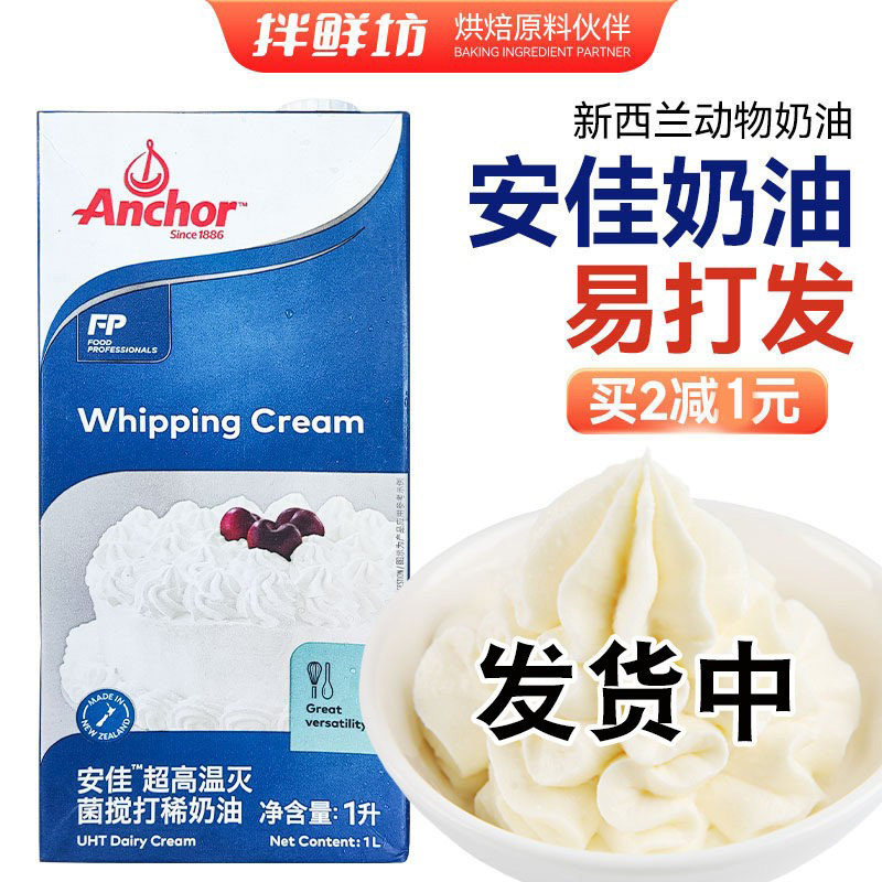 安佳动物淡奶油原装新西兰进口稀奶油忌廉蛋糕家用烘焙材料重庆发
