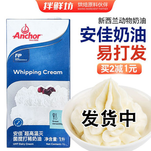 安佳动物淡奶油原装 新西兰进口稀奶油忌廉蛋糕家用烘焙材料重庆发