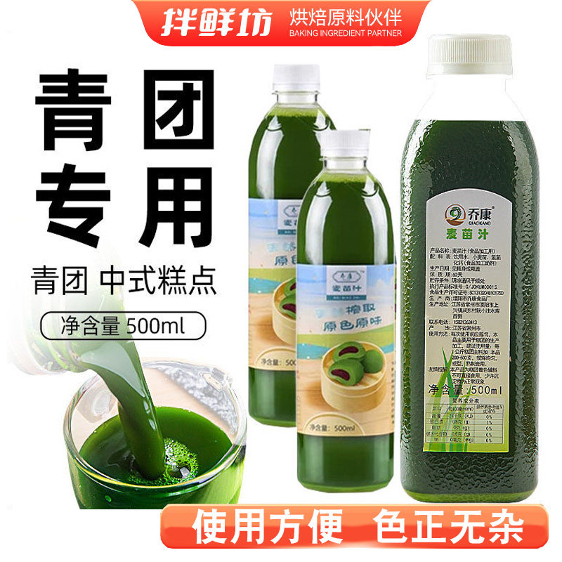 乔康新鲜麦青汁红豆沙青团用麦苗汁端午清明节点心家用烘焙原材料