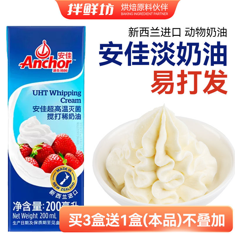 安佳淡奶油200ml 蛋糕冰淇淋蛋挞奶盖新西兰进口烘焙家用烘焙原料