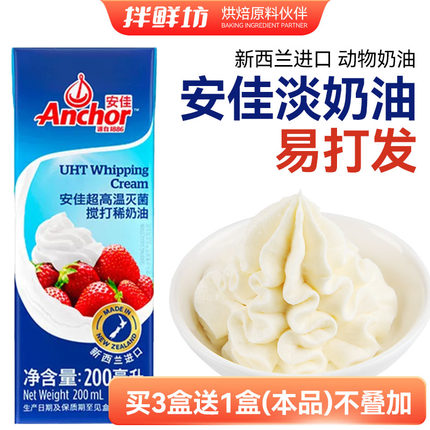 安佳淡奶油200ml 蛋糕冰淇淋蛋挞奶盖新西兰进口烘焙家用烘焙原料