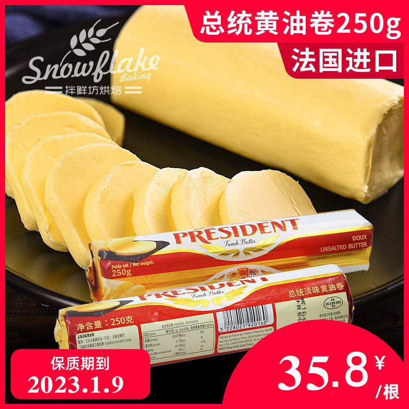 总统黄油卷法国风味淡味动物性发酵黄奶油250g小包装烘焙材料家用