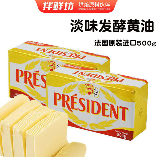 总统法国进口家用食用动物性黄油